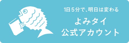 ［1日5分で、明日は変わる］よみタイ公式アカウント