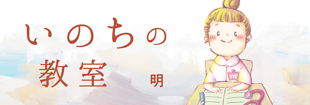 明「いのちの教室」
